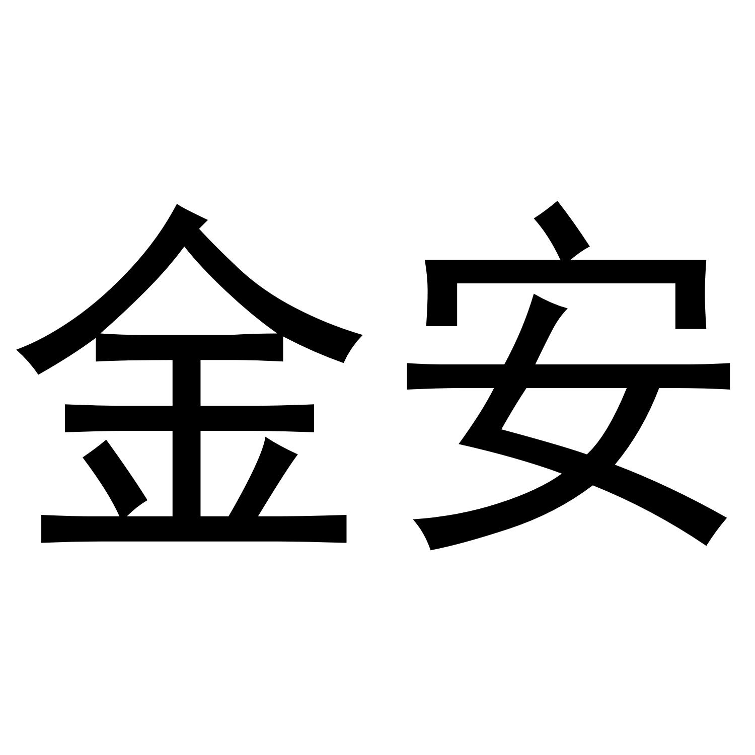 金安