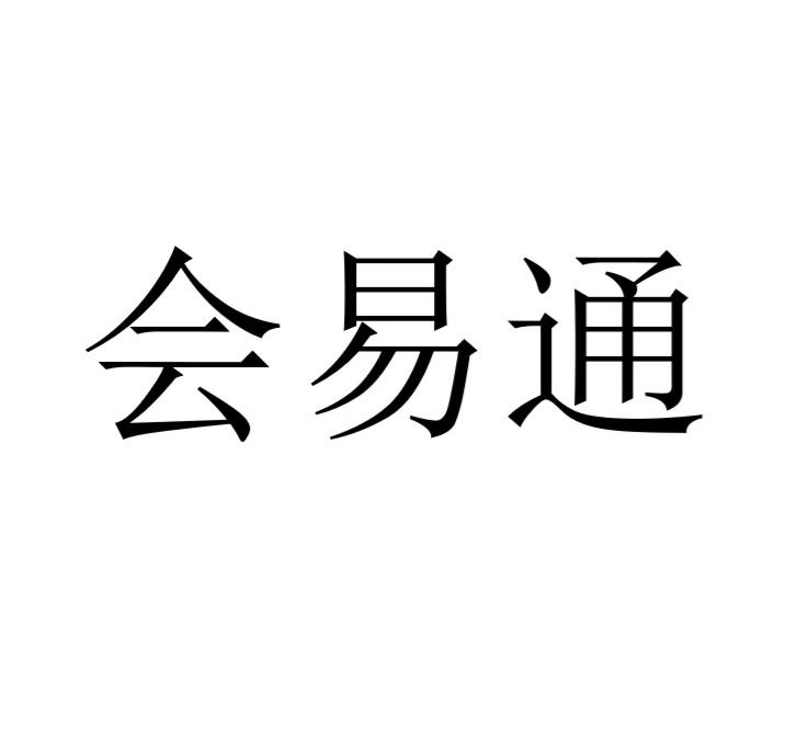 会易通