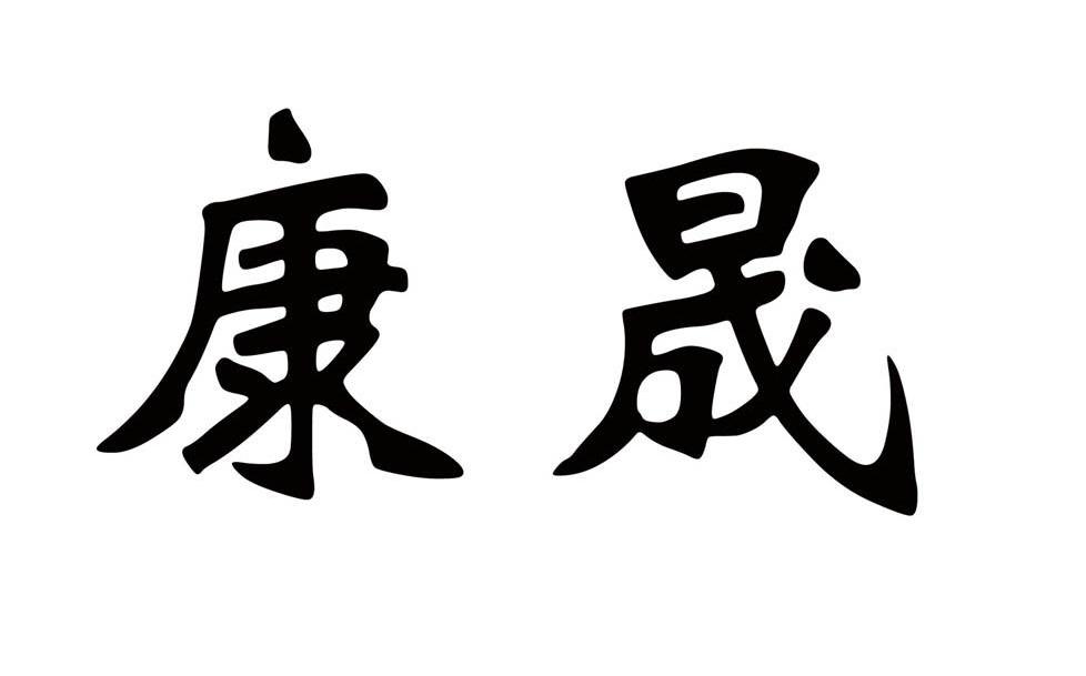 康晟
