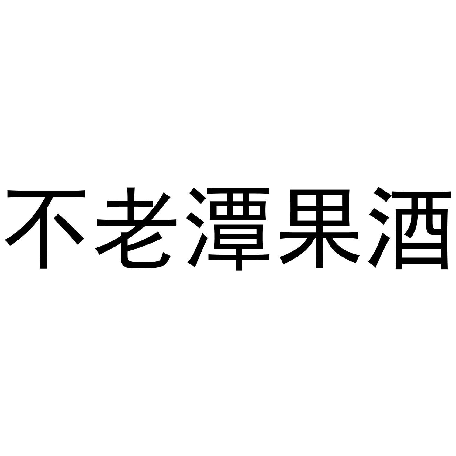 不老潭果酒