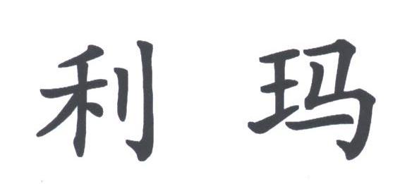利玛