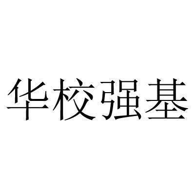 华校强基