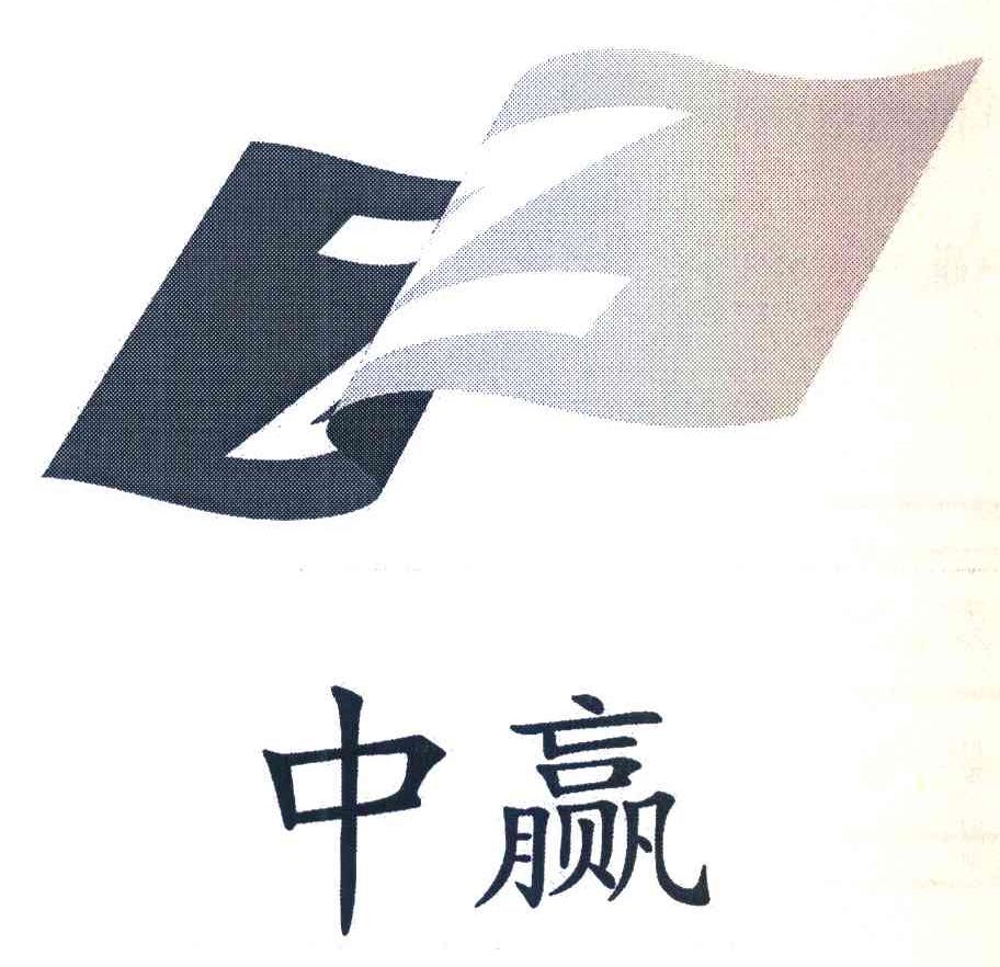 中赢