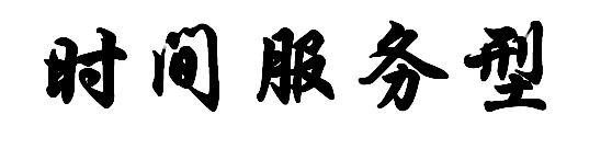 时间服务型