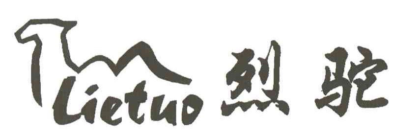 烈驼
