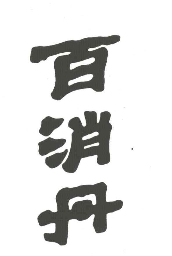 百消丹