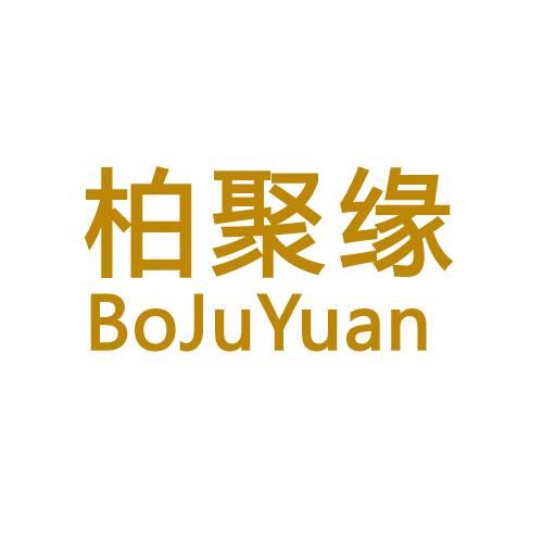 柏聚缘