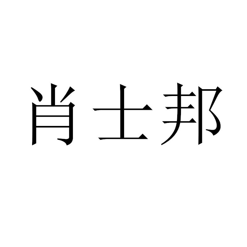 肖士邦
