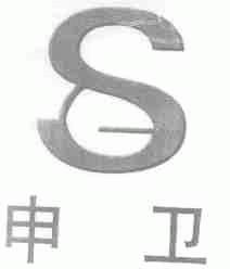 申卫