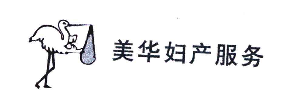 美华妇产服务