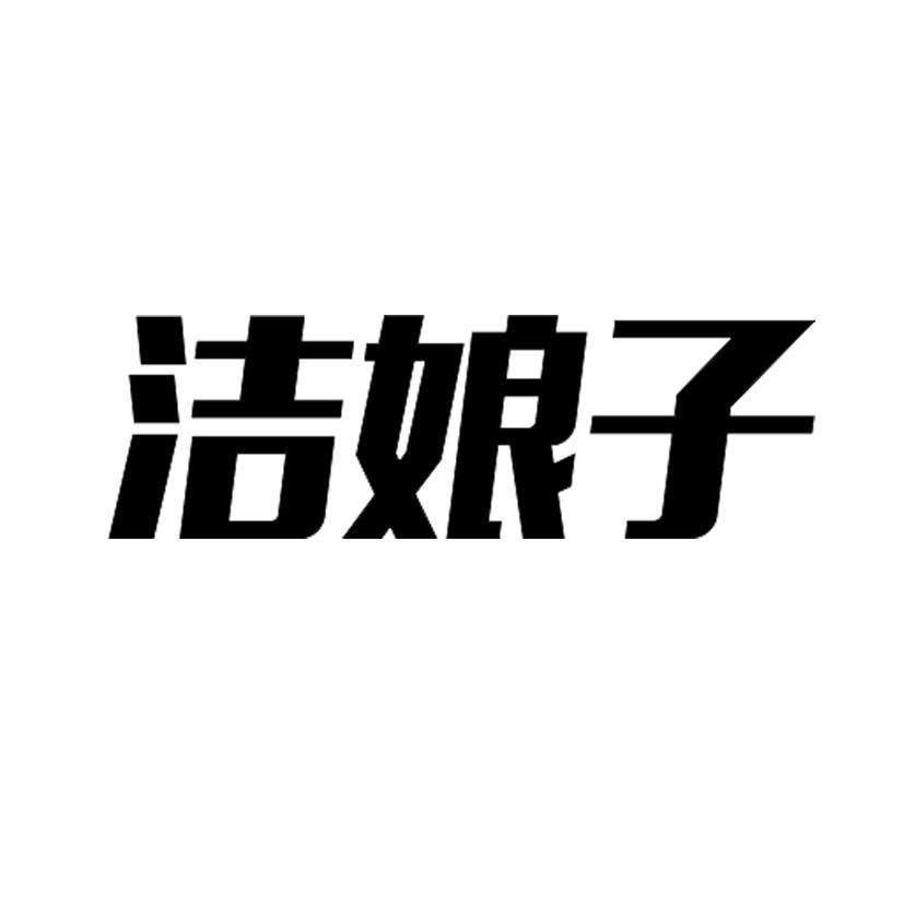 洁娘子