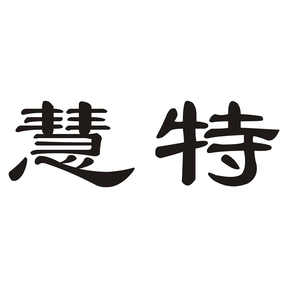 慧特