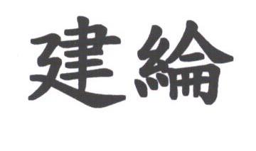 建纶