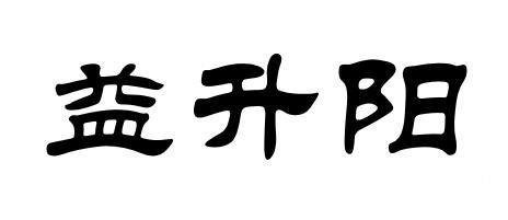 益升阳