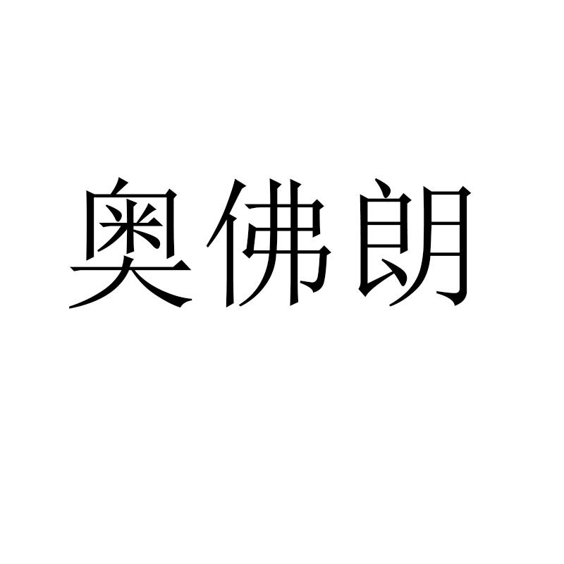 奥佛朗