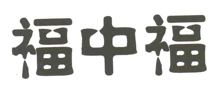 福中福