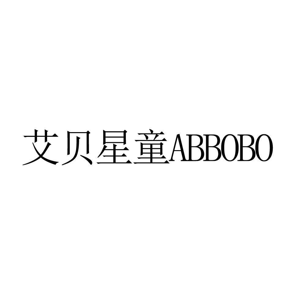 艾贝星童 ABBOBO