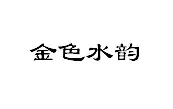 金色水韵