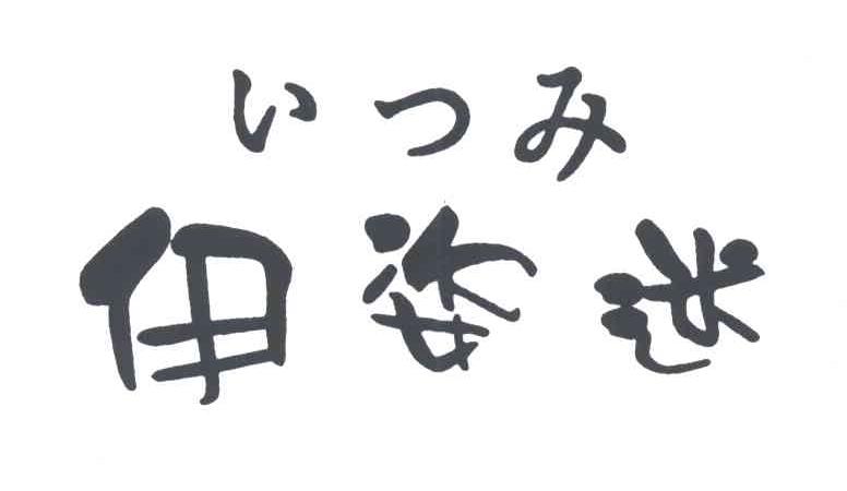 伊姿迷