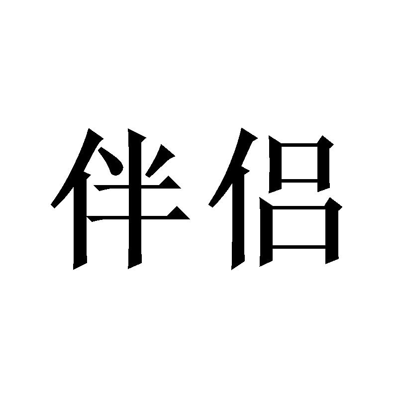 伴侣