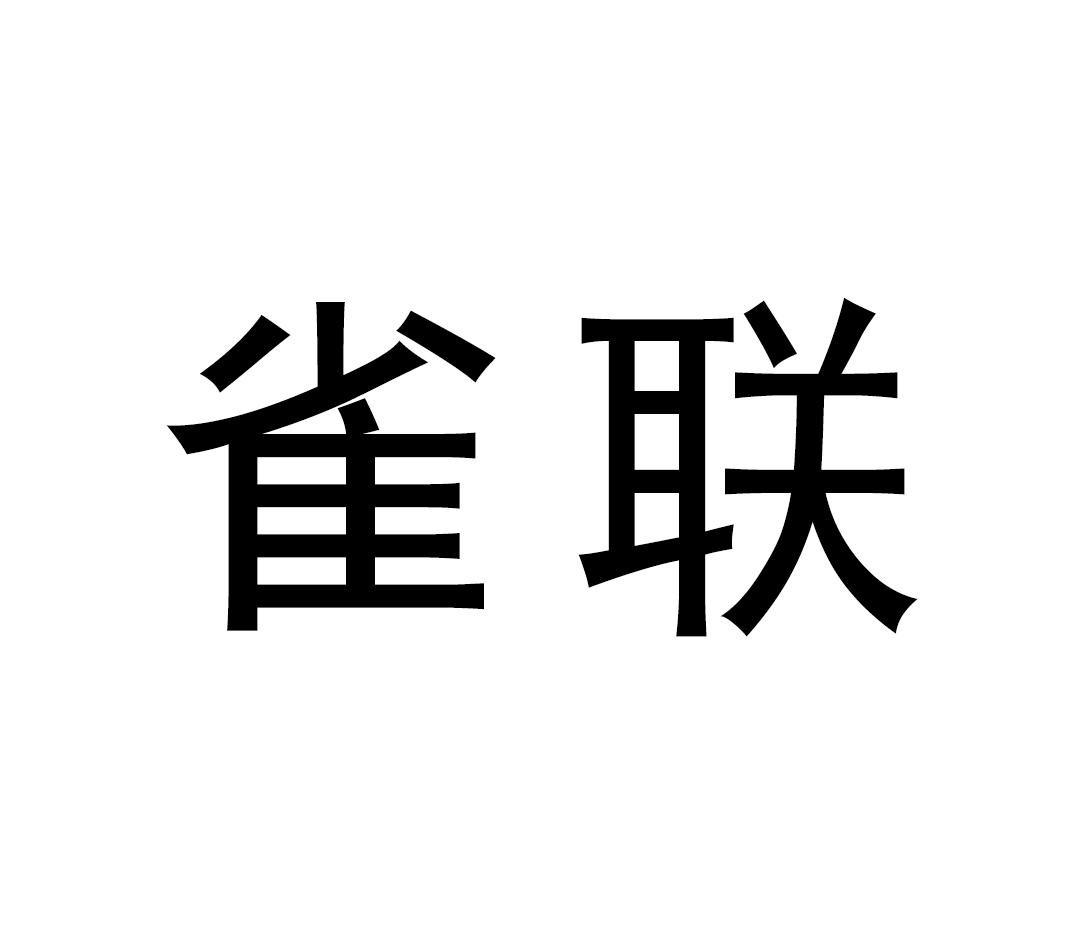 雀联