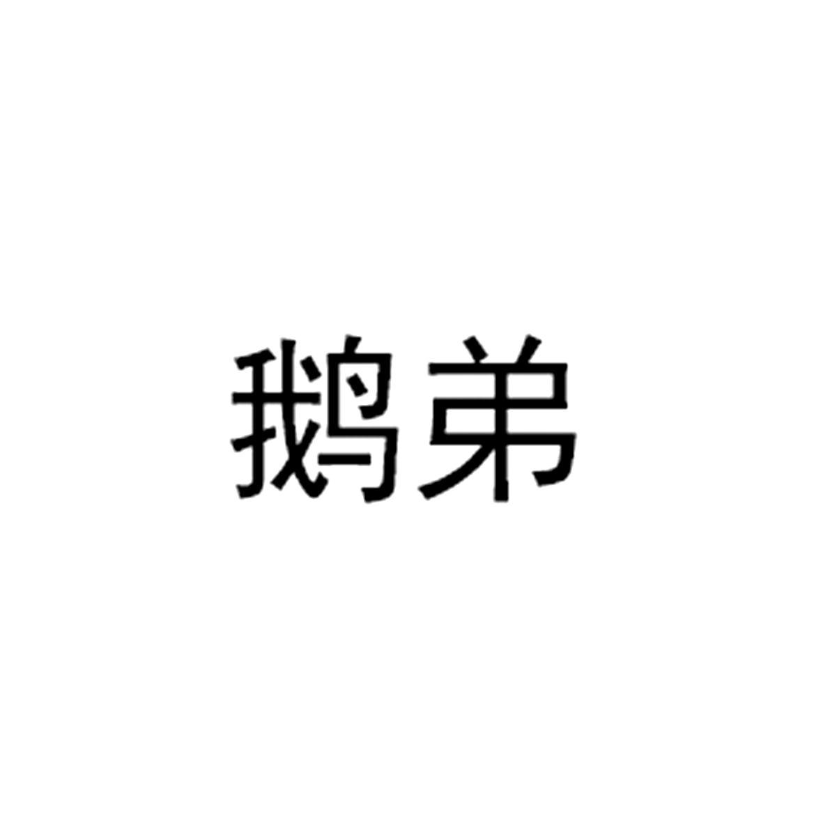 鹅弟