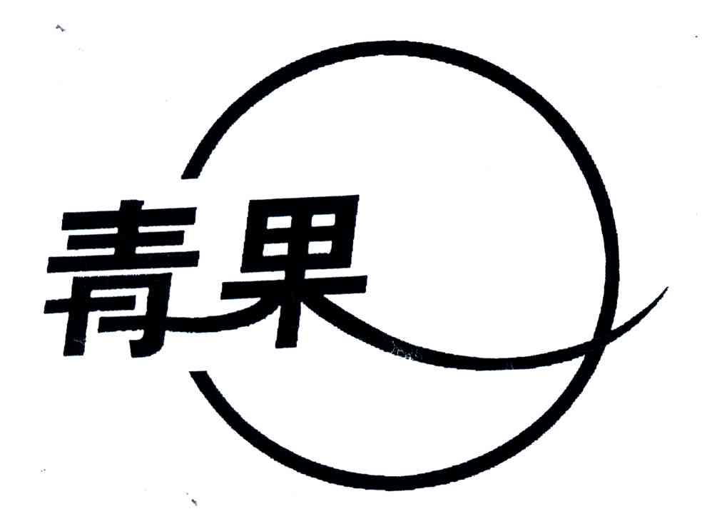 青果