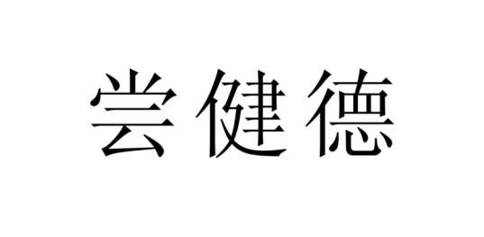 尝健德