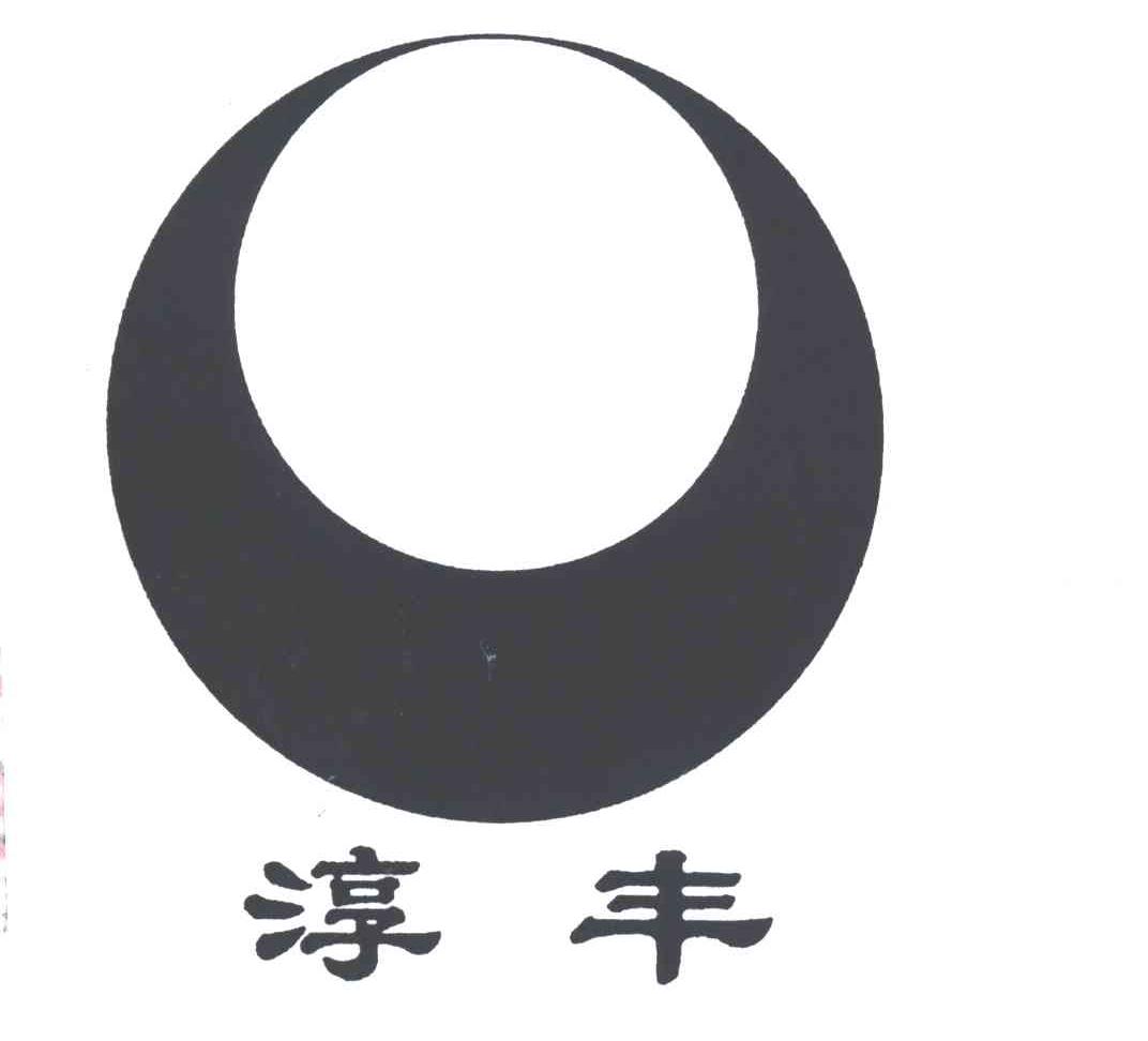 淳丰