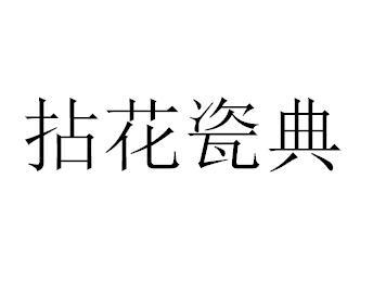 拈花瓷典
