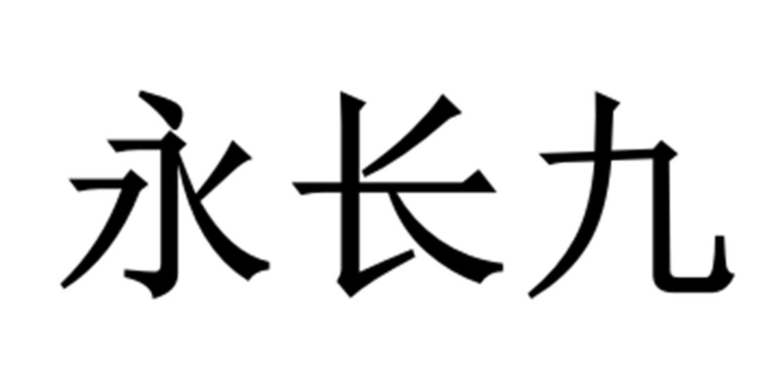 永长九