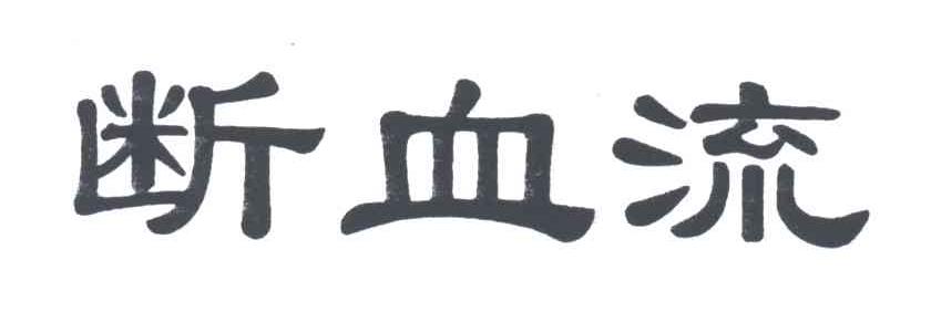断血流