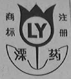 溧药