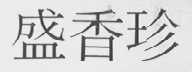盛香珍