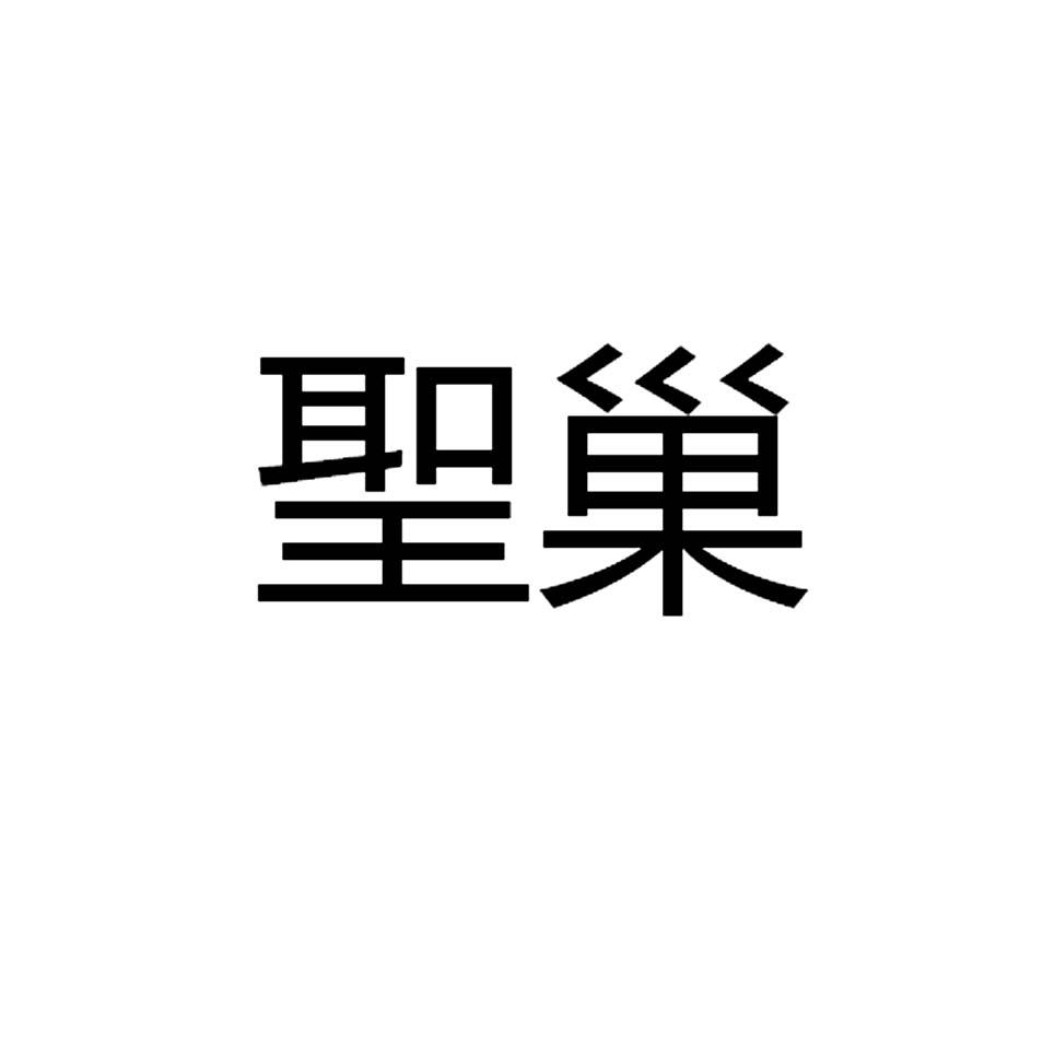 圣巢