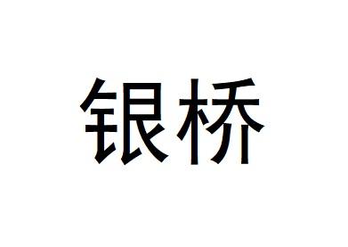 银桥