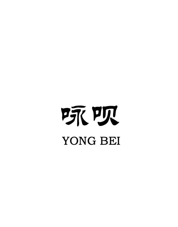 咏呗