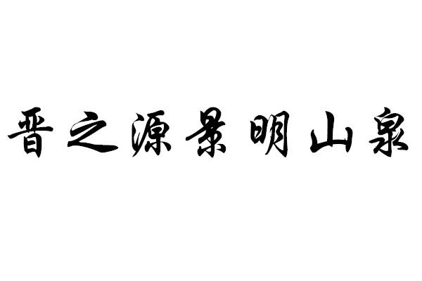 晋之源景明山泉