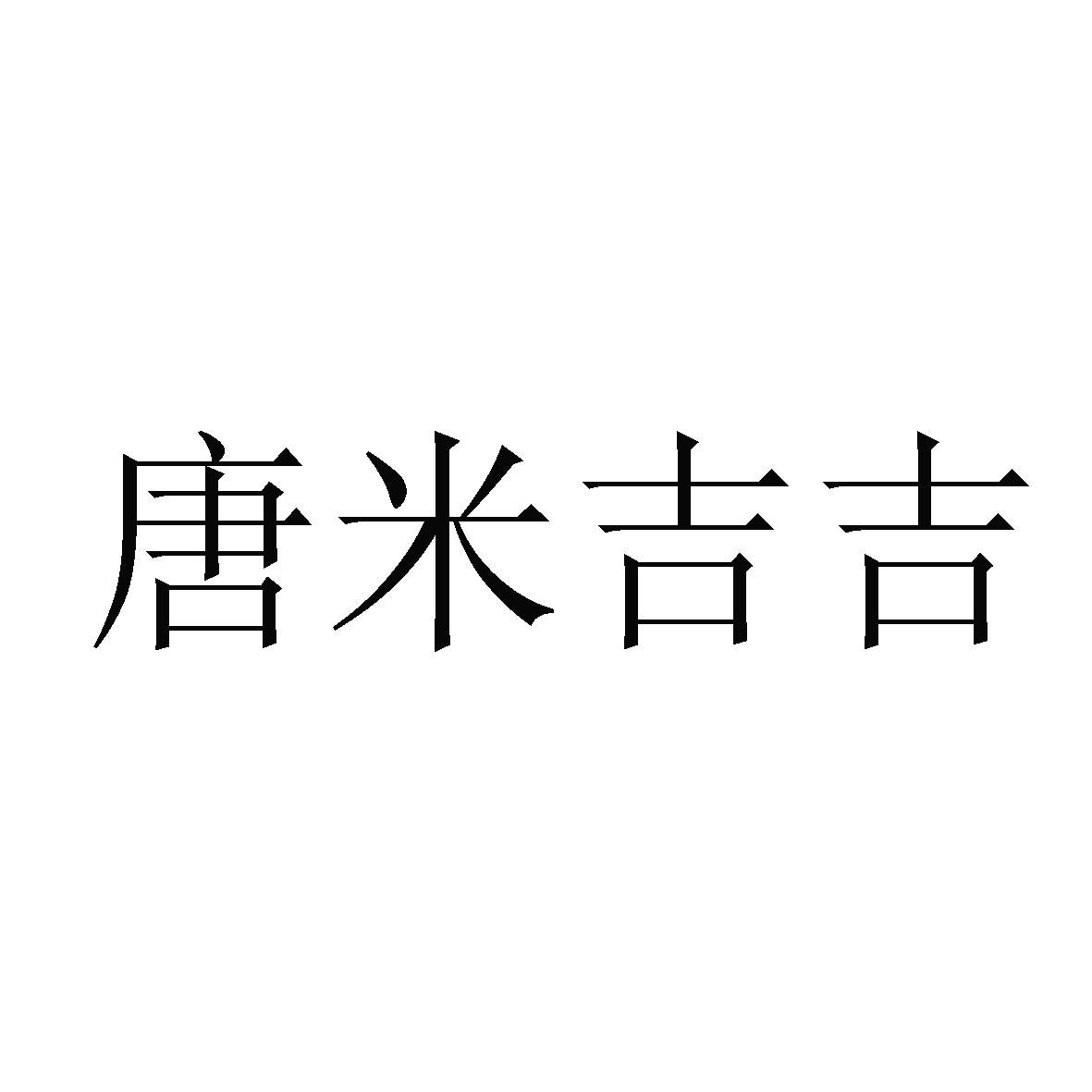 唐米吉吉