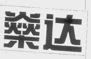 燊达