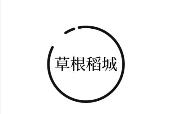 草根稻城