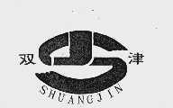 双津