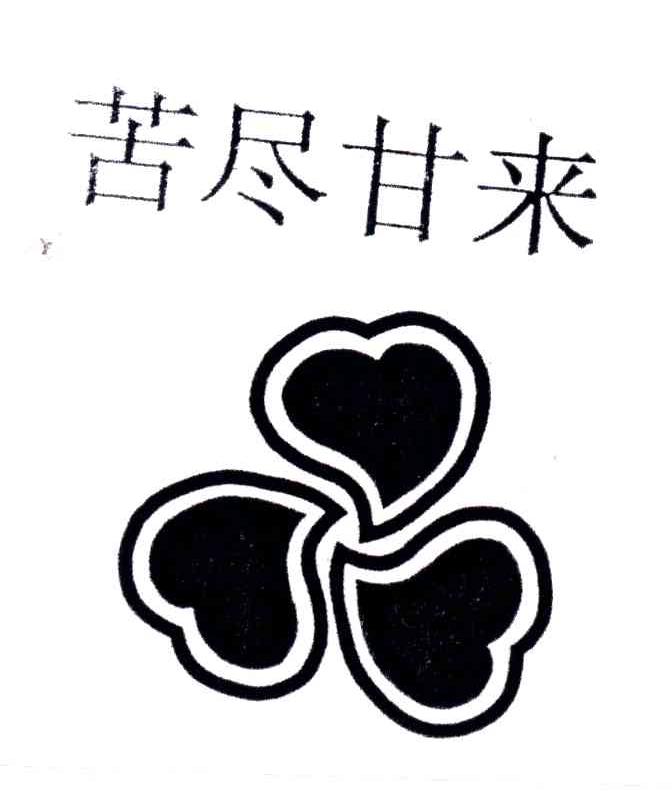 苦尽甘来
