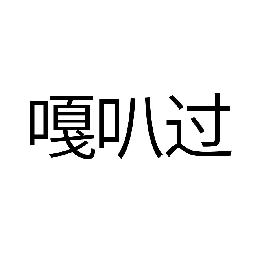 嘎叭过
