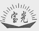 宝光