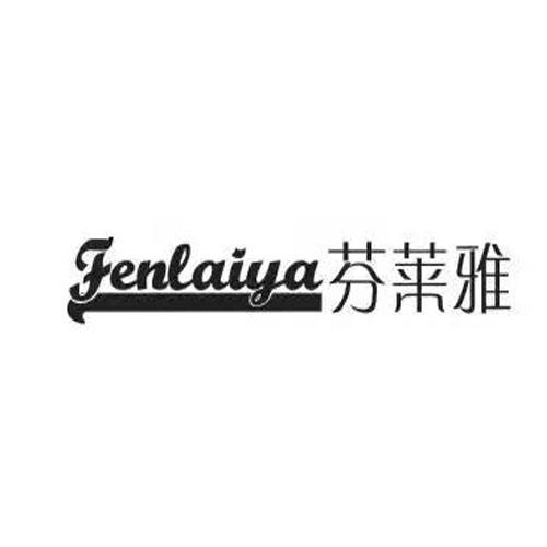 芬莱雅