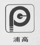 浦高