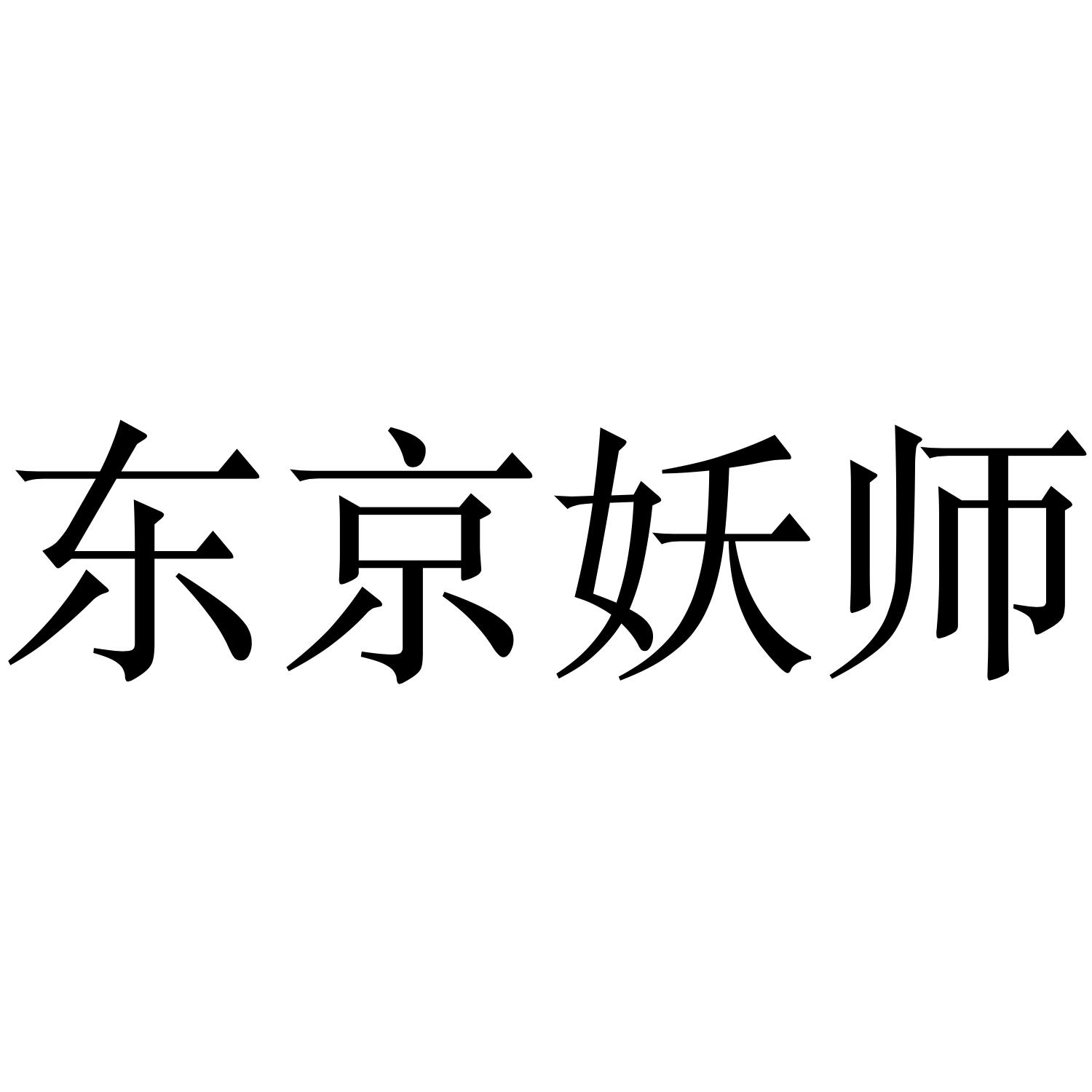 东京妖师