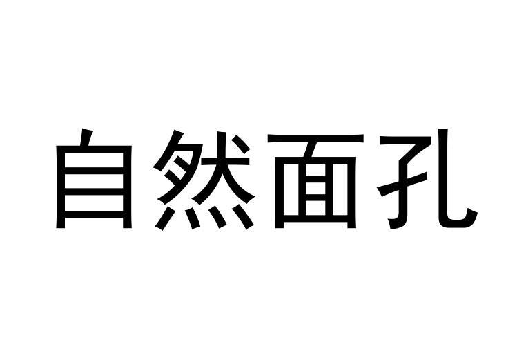 自然面孔