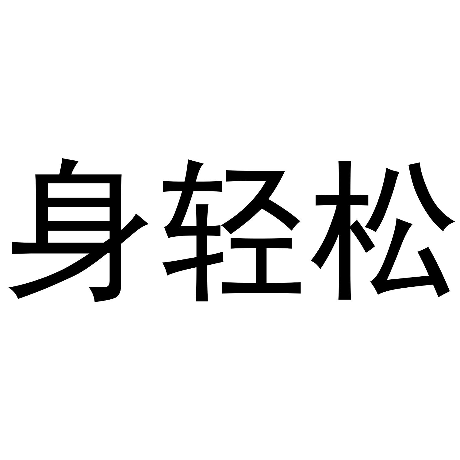 身轻松